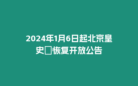 2024年1月6日起北京皇史宬恢復(fù)開放公告