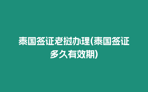 泰國簽證老撾辦理(泰國簽證多久有效期)