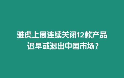 雅虎上周連續關閉12款產品 遲早或退出中國市場？