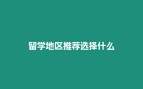 留學地區推薦選擇什么