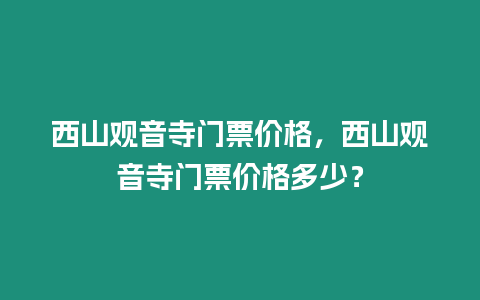 西山觀音寺門票價格，西山觀音寺門票價格多少？