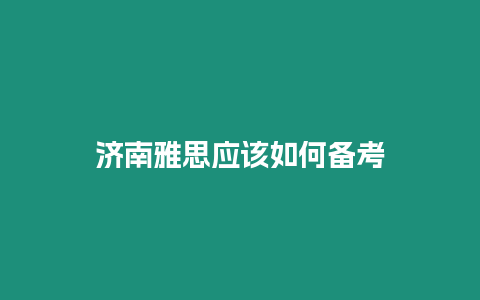 濟南雅思應該如何備考