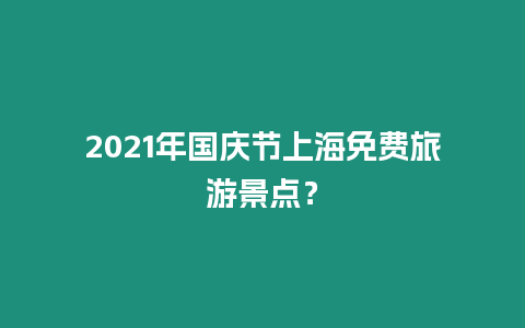2021年國慶節上海免費旅游景點？