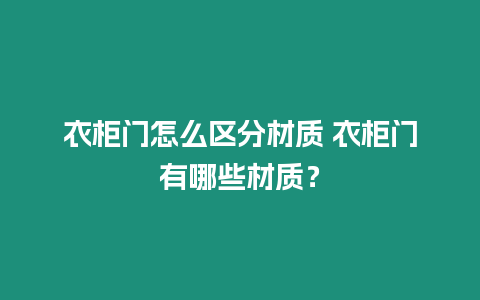 衣柜門怎么區分材質 衣柜門有哪些材質？