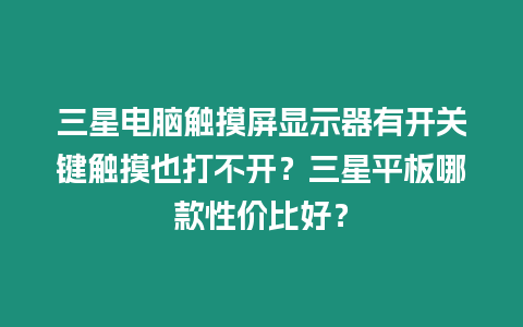 三星電腦觸摸屏顯示器有開關鍵觸摸也打不開？三星平板哪款性價比好？