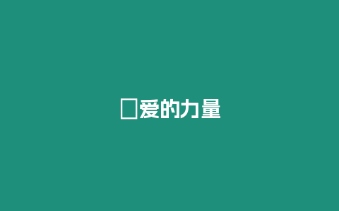 ?愛(ài)的力量