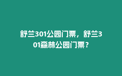 舒蘭301公園門票，舒蘭301森林公園門票？