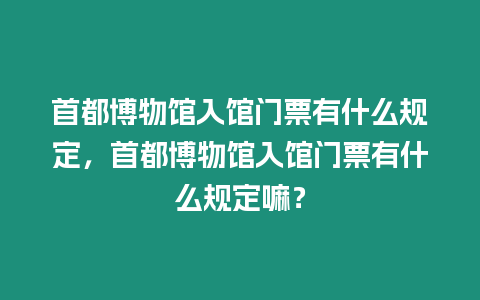 首都博物館入館門票有什么規定，首都博物館入館門票有什么規定嘛？