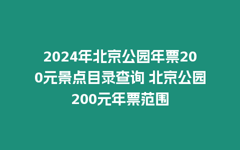 2024年北京公園年票200元景點(diǎn)目錄查詢 北京公園200元年票范圍