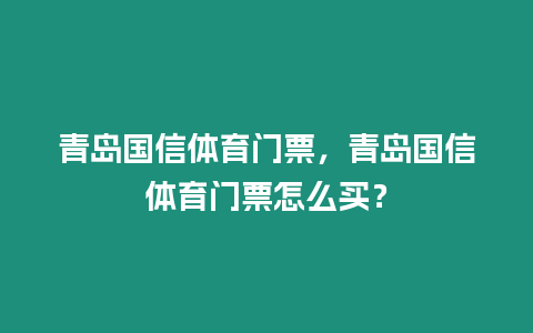 青島國信體育門票，青島國信體育門票怎么買？