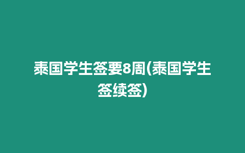 泰國學生簽要8周(泰國學生簽續(xù)簽)
