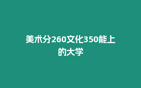 美術分260文化350能上的大學