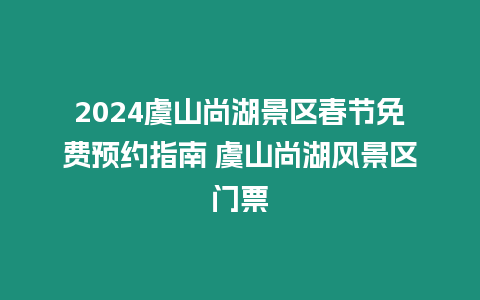 2024虞山尚湖景區(qū)春節(jié)免費(fèi)預(yù)約指南 虞山尚湖風(fēng)景區(qū)門(mén)票