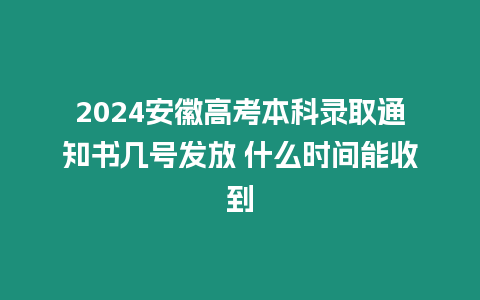 2024安徽高考本科錄取通知書幾號(hào)發(fā)放 什么時(shí)間能收到