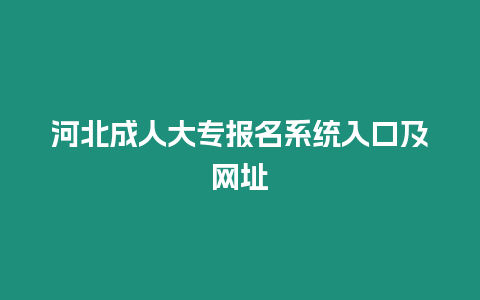 河北成人大專報名系統(tǒng)入口及網(wǎng)址