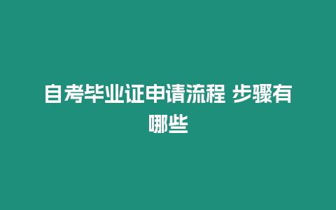 自考畢業(yè)證申請(qǐng)流程 步驟有哪些