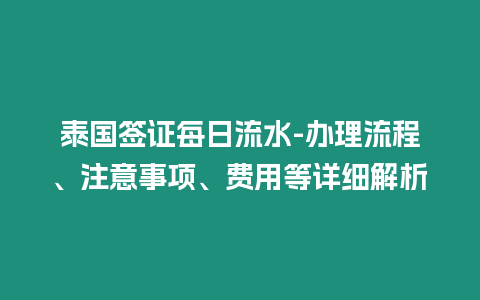 泰國簽證每日流水-辦理流程、注意事項、費用等詳細解析
