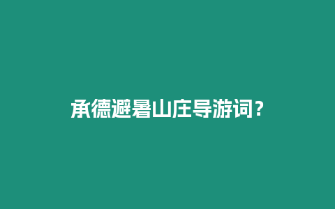 承德避暑山莊導游詞？
