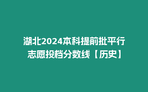 湖北2024本科提前批平行志愿投檔分數線【歷史】