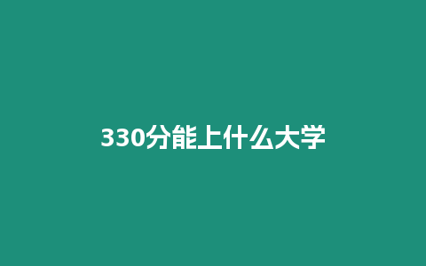 330分能上什么大學