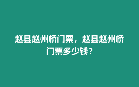 趙縣趙州橋門票，趙縣趙州橋門票多少錢？