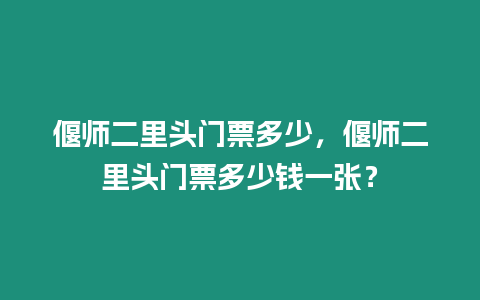 偃師二里頭門票多少，偃師二里頭門票多少錢一張？