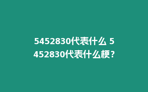 5452830代表什么 5452830代表什么梗？