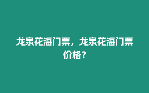 龍泉花海門票，龍泉花海門票價格？