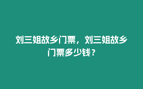 劉三姐故鄉(xiāng)門(mén)票，劉三姐故鄉(xiāng)門(mén)票多少錢(qián)？