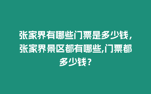 張家界有哪些門票是多少錢，張家界景區都有哪些,門票都多少錢？