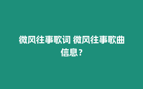 微風(fēng)往事歌詞 微風(fēng)往事歌曲信息？