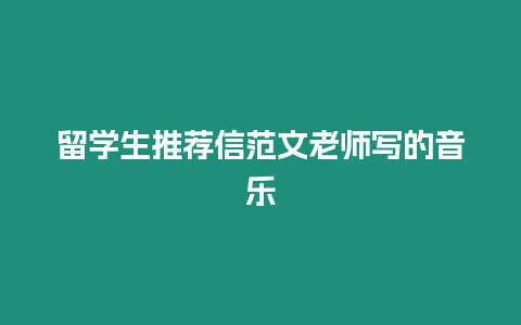 留學(xué)生推薦信范文老師寫的音樂