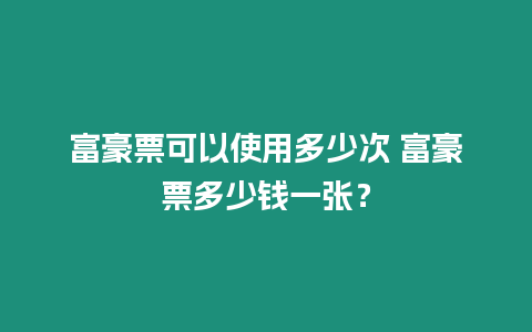 富豪票可以使用多少次 富豪票多少錢一張？