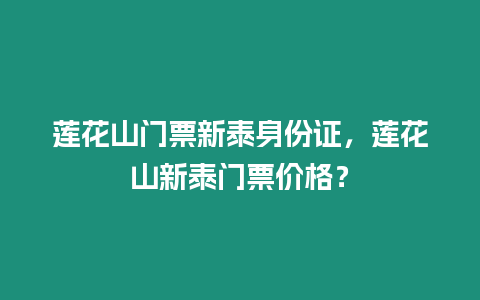 蓮花山門(mén)票新泰身份證，蓮花山新泰門(mén)票價(jià)格？