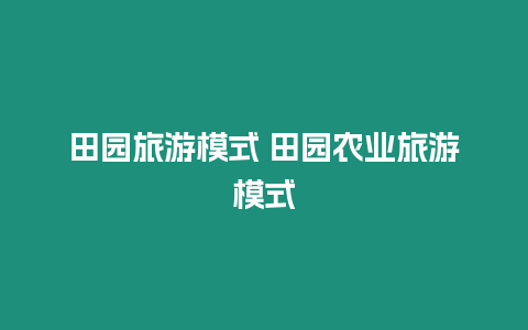 田園旅游模式 田園農業旅游模式
