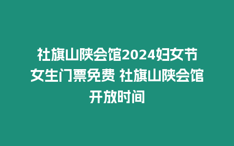 社旗山陜會館2024婦女節女生門票免費 社旗山陜會館開放時間