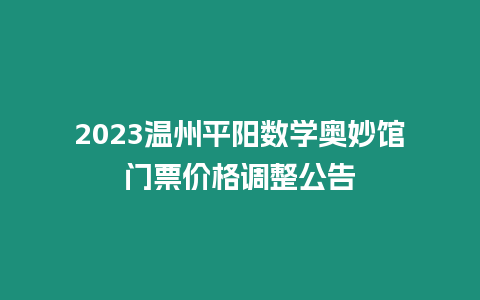 2023溫州平陽數學奧妙館門票價格調整公告