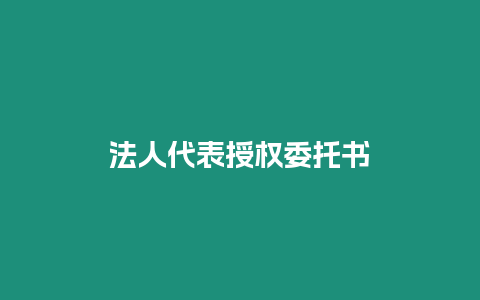 法人代表授權(quán)委托書(shū)