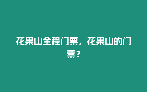 花果山全程門票，花果山的門票？