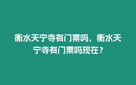 衡水天寧寺有門票嗎，衡水天寧寺有門票嗎現在？