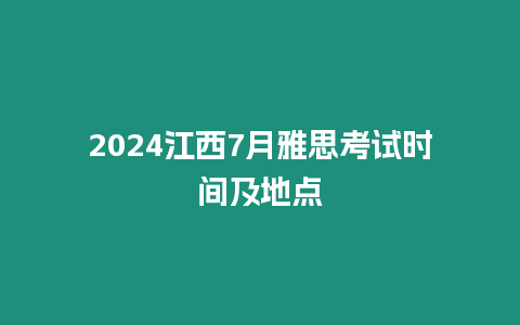 2024江西7月雅思考試時間及地點