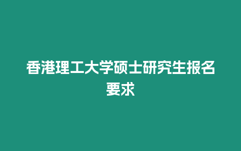 香港理工大學碩士研究生報名要求