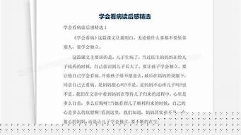 《學(xué)會看病》讀后感？