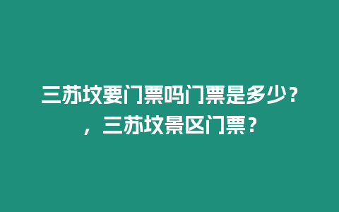 三蘇墳要門票嗎門票是多少？，三蘇墳景區門票？