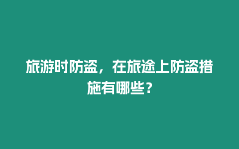 旅游時防盜，在旅途上防盜措施有哪些？