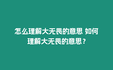怎么理解大無畏的意思 如何理解大無畏的意思？