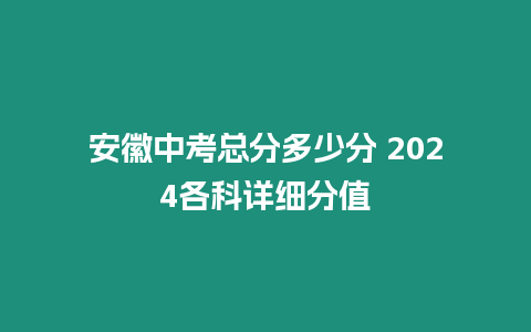 安徽中考總分多少分 2024各科詳細(xì)分值