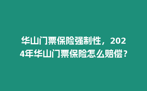 華山門票保險強制性，2024年華山門票保險怎么賠償？