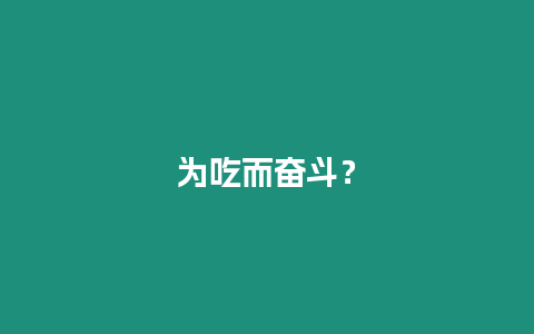 為吃而奮斗？