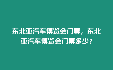 東北亞汽車博覽會門票，東北亞汽車博覽會門票多少？
